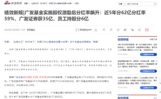 多产品跑输基准却分红狂欢，广发基金员工持股5年分走6亿，葛长伟2800万入股，王凡3000万入股