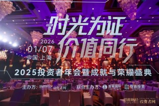“时光为证 价值同行”――2025思维财经投资者年会暨18周年成就与荣耀盛典圆满落幕