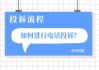 如何处理投诉相关事宜？投诉处理流程是怎样的？