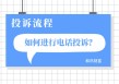 如何处理投诉相关事宜？投诉处理流程是怎样的？