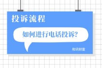 如何处理投诉相关事宜？投诉处理流程是怎样的？