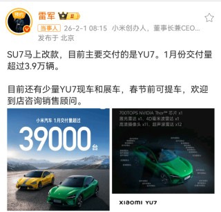 2026年1月车企成绩单出炉：小米交付超3.9万台，登顶新势力榜首，雷军有大动作！车市打响“金融战”：低首付，零利息