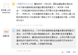 中国平安：已开展分红型重疾险的产品研究与开发