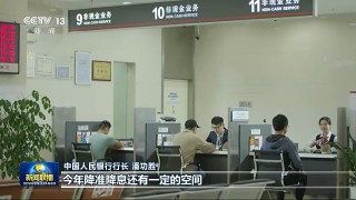 央行行长潘功胜：今年降准降息还有一定的空间