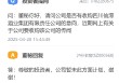 泸州老窖：暂未有收购仙潭酒业意向