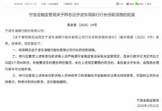 韩志远获批担任宁波东海银行行长
