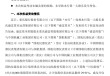 重庆银行：第一大股东渝富资本及一致行动人持股比例拟降至23.45%
