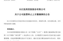 财务造假，退市！A股一公司明起摘牌