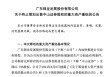 锦龙股份宣布终止出售中山证券67.78%股权