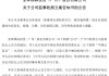 300亿大牛股，突爆大雷！