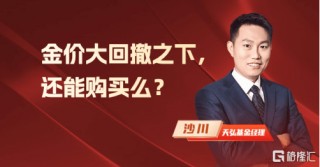 金价大回撤之下，还能购买么？
