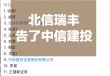 打起来了，北信瑞丰基金起诉中信建投