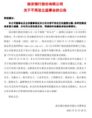 南京银行：不再设立监事会，由董事会审计委员会依法行使监事会相关职权