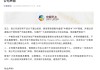 知名央企旗下A股紧急声明：不存在爆雷情形！