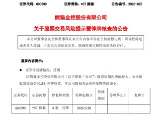 8连板！600599，最新宣布：明天起停牌核查！