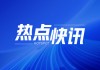 纽约金属期货：5月29日09:30期金跌1.28%等