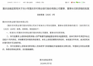 刘小军获批担任重庆农商行董事、董事长