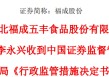违反IPO时的承诺，股东被责令改正并收警示函