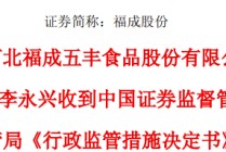 违反IPO时的承诺，股东被责令改正并收警示函