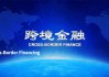 离岸贸易更便利！新型离岸国际贸易业务背景核验应用场景试点在上海等地启动