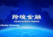 离岸贸易更便利！新型离岸国际贸易业务背景核验应用场景试点在上海等地启动