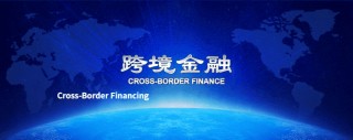 离岸贸易更便利！新型离岸国际贸易业务背景核验应用场景试点在上海等地启动