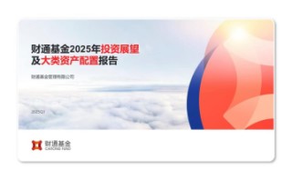 515投资者保护日 | 兼顾前瞻与实战：财通基金“财通观市”为普通投资者搭建专业投研之桥