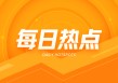 巴西糖业：5月前两周出口降26%，25/26榨季预估产量6.65亿吨