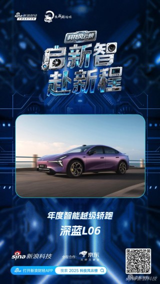 深蓝L06获新浪2025科技风云榜年度智能越级轿跑奖