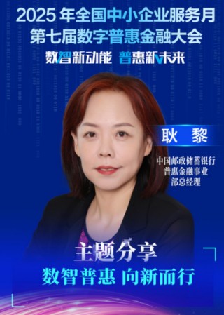 耿黎：数字金融为普惠金融注入发展新动能