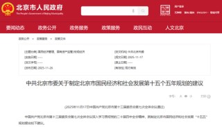北京“十五五”规划建议发布