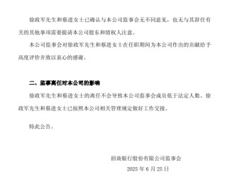 招商银行：徐政军辞任外部监事