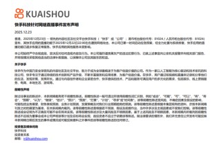 快手声明：快手应用的直播功能已逐步恢复正常，其他服务未受影响