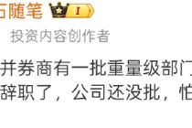 又有卖方顶级大咖离职！荀玉根不再担任国泰海通证券首席经济学家，本月发布《宁做乌龟，不做兔子》公开文章