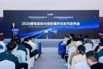 行业首本！欣旺达再生材料发布锂电回收与绿色循环白皮书