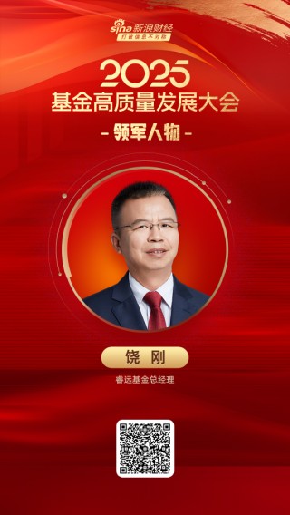 2025公募基金领军人物TOP榜：睿远基金饶刚新进荣誉榜 排名第55