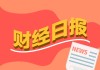 财经早报：全球市场巨震！最高49%，特朗普“对等关税”公布，美股盘后剧烈跳水