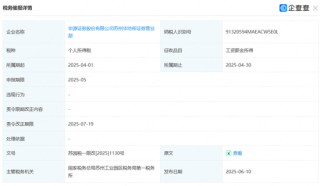 欠税！华源证券