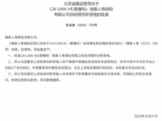 CAI LIAN HE（蔡廉和）获批出任瑞泰人寿总经理