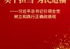 何为正确政绩观？新华社推出重磅通讯