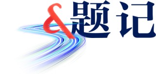 媒体聚焦 | 建发房产与华为终端签署战略合作协议