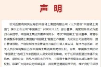 中国稀土集团声明：中国稀土集团和“中国稀土”各项工作未因相关人员变动受到影响