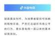 抖音电商：依据既定规则开放带货权限，不存在“0粉获取带货权限”渠道