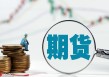 如何成为期货相关VIP？成为期货VIP有哪些条件？