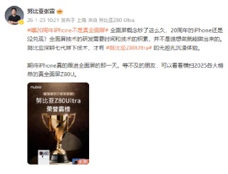 曝20周年iPhone不是真全面屏 努比亚张雷：全面屏技术不是谁想做就能做出来的