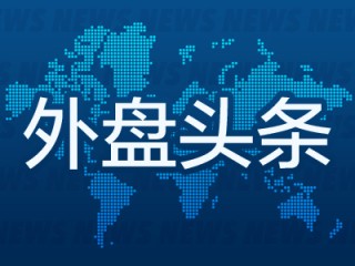 外盘头条：盘点特朗普百日成绩单 “黄金”时代名不虚传 亚马逊显示关税成本遭白宫抨击 Meta推出独立AI应用