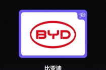 比亚迪连续8年上榜中国全球化品牌50强