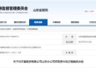 居间人管控不到位！天富期货山东分部被责令改正