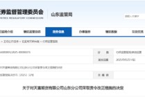 居间人管控不到位！天富期货山东分部被责令改正