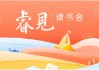 515投资者保护日|睿远基金“睿见”读书会：举办超20期，多样互动提升投资者金融素养